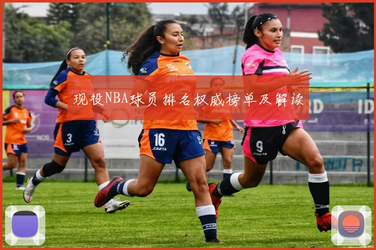 现役NBA球员排名权威榜单及解读