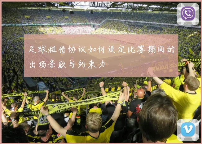 足球租借协议如何设定比赛期间的出场条款与约束力
