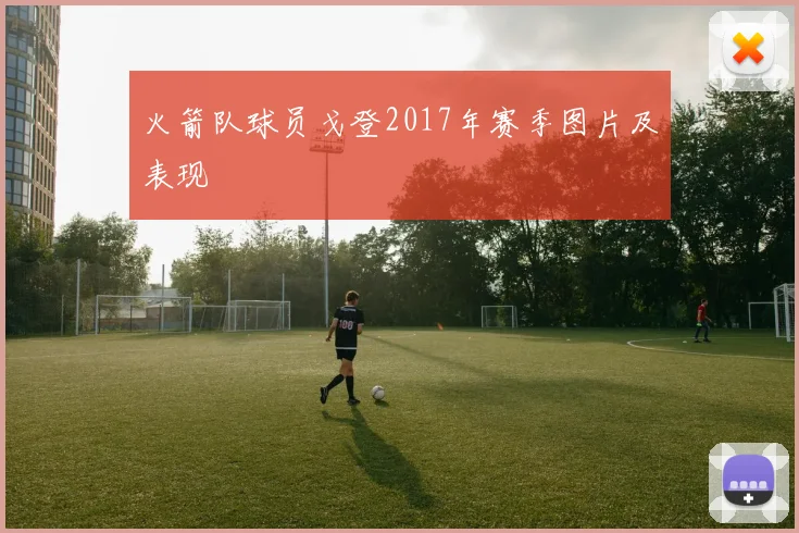 火箭队球员戈登2017年赛季图片及表现