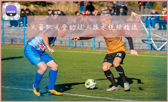 火箭队戈登的过人技术视频精选