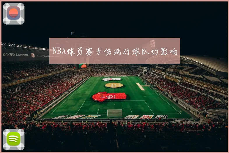 NBA球员赛季伤病对球队的影响
