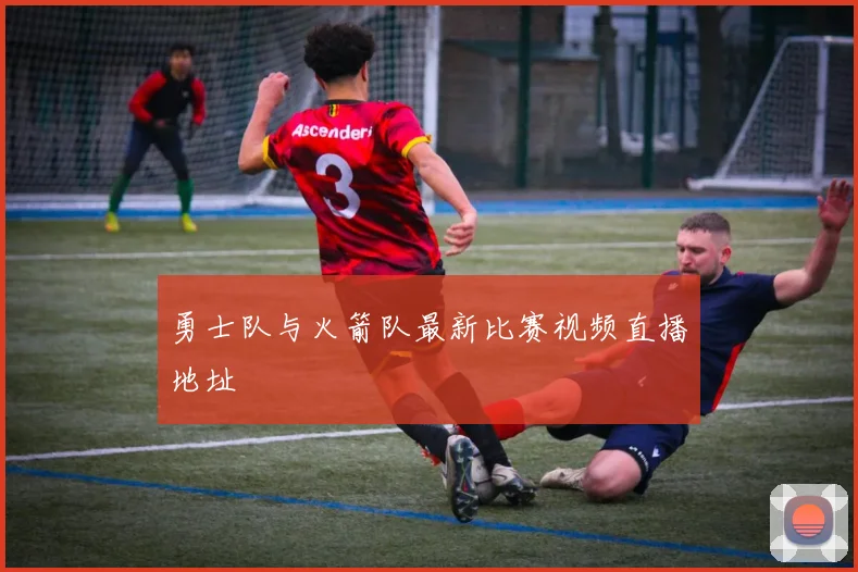 勇士队与火箭队最新比赛视频直播地址