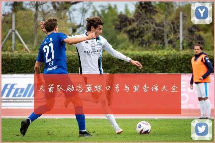 火箭队励志篮球口号与宣告语大全